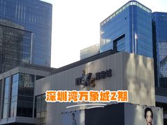 -深圳湾万象城(南山店)