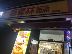 门面-包满意面包糕点(东坝店)