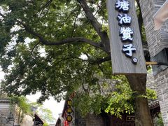 门面-南塘油赞子(南塘店)