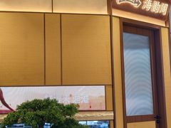 -鲜得莱渔港·小平岛海胆馆(七贤岭店)