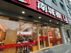 -南城香·饭香串香馄饨香(花园北路店)