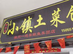 -涵家味土菜馆·徽州一绝臭鳜鱼(三河古镇店)