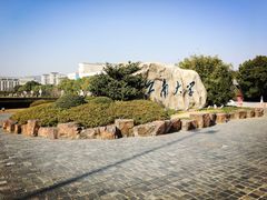 -江南大学(蠡湖校区)