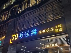 -79号渔船海鲜饭店(华强北店)