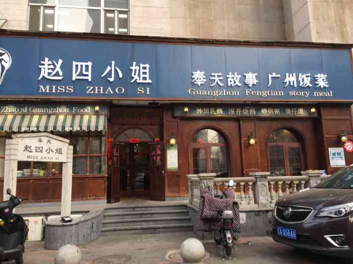奉天赵四小姐云峰店海鲜蒸蛋不错