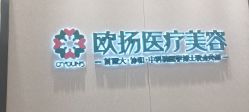 -欧扬医疗美容