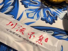 -川流不息·地道川菜·小龙虾(新松江路店)