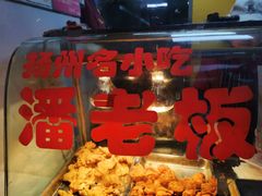 -潘老板炸鸡(河西万达店)