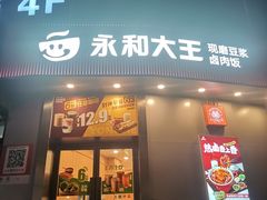 -永和大王(长寿路店)