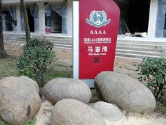 -马銮湾景区