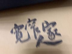 -东区超现场