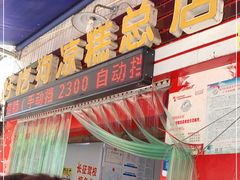 门面-好吃狗凉糕总店