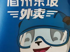 -眉州东坡(清河万象汇店)