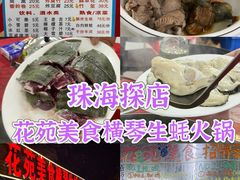 -花苑美食横琴生蚝火锅(拱北粤华路店)