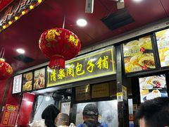 -清泉阁包子铺(中山路店)