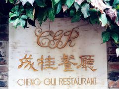 -成桂西餐厅·42年的味道(五大道疙瘩楼店)