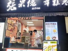 -张果佬年糕卷(科巷店)