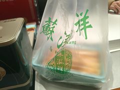 -乾芝斋·苏式糕点·碧螺春茶酥(平江路店)