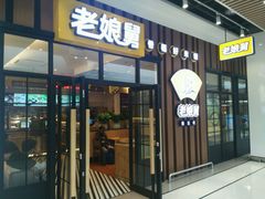 -老娘舅(苏州中心大道西大润发店)