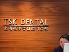 -TSK齿科德申会口腔门诊·联洋诊所