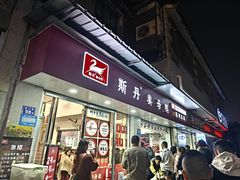 -斯丹姜母鸭·古法干香(涂门街总店)