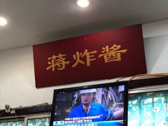 门面-蒋炸酱(内东街店)