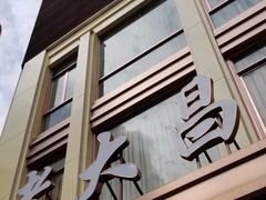 -老大昌(淮海中路店)
