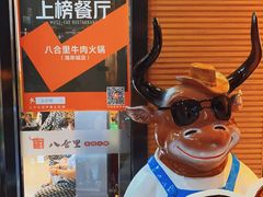 -八合里潮汕鲜牛肉火锅(深圳海岸城店)