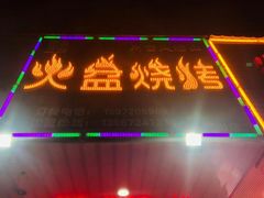 门面-醉川西火盆烧烤(恩施街总店)