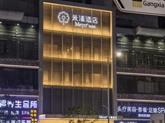 -米漾酒店(深圳会展中心岗厦地铁站店)