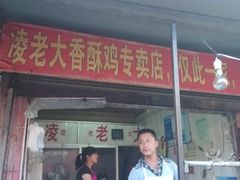 -凌老大童子鸡(新西门路店)