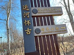 -马家湾湿地公园
