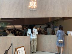 门面-胡麻(静安嘉里店)