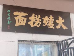 -大姨捞面(新安花园店)