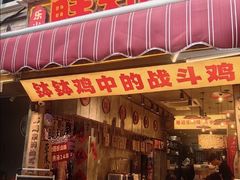 -嘉州鲜知味钵钵鸡(奎星楼店)