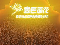 -金色莲花泰式按摩SPA(石牌店)
