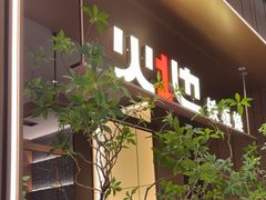 -火地铁板烧(昆山万象汇店)