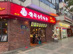 -老号尤兔头(西川店)