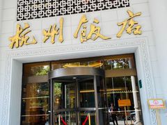 -杭州香格里拉饭店