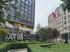 -北京丽晶酒店
