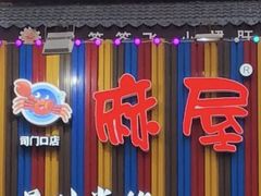 -特色酱椒鱼私房菜(黄鹤楼店)