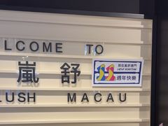 -LUSH(威尼斯人店)