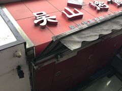 -吴山烤禽 (吴山路店)