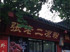 门面-洞子口张老二凉粉(文殊院店)