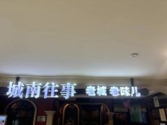 -城南往事·鲁菜济南菜(软件园美莲广场店)