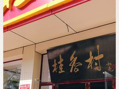门面-桂香村(护国寺店)