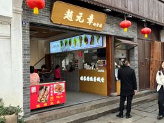 -赵元章肉骨烧(山塘街店)