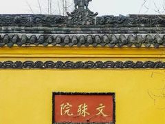 -成都市文殊院
