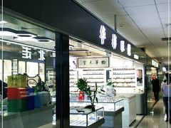 -华彬眼镜专业渐进配镜(潘家园店)