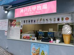 -神户六甲牧场(北野本店)